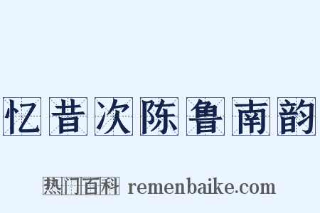 忆昔次陈鲁南韵是什么意思的图片